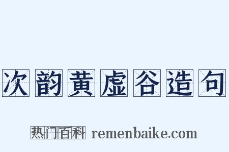 次韵黄虚谷造句是什么意思的图片